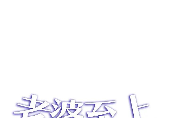 老婆至上第17话