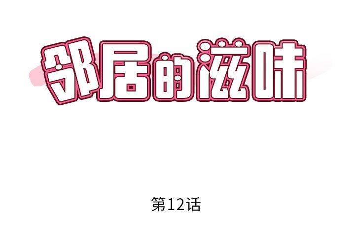 邻居的滋味第12话