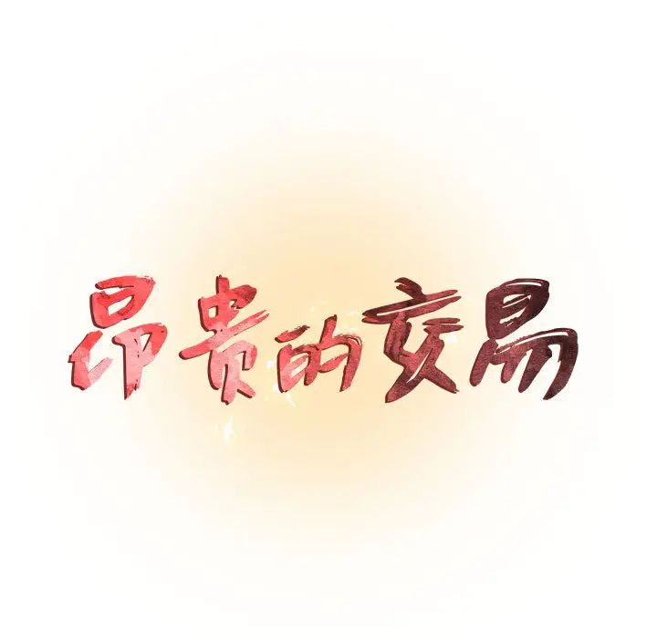 昂贵的交易第1话