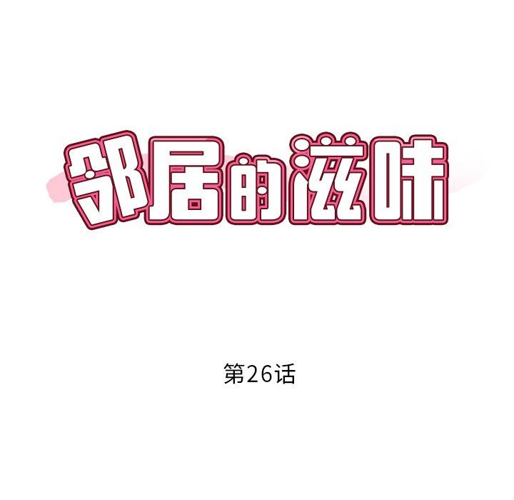 邻居的滋味第26话