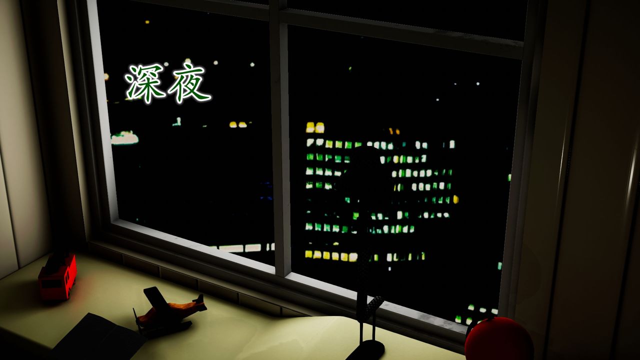 [3D]異樣番外第09話