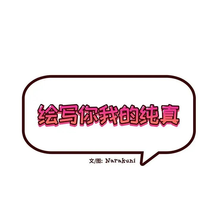 绘写你我的纯真第2话