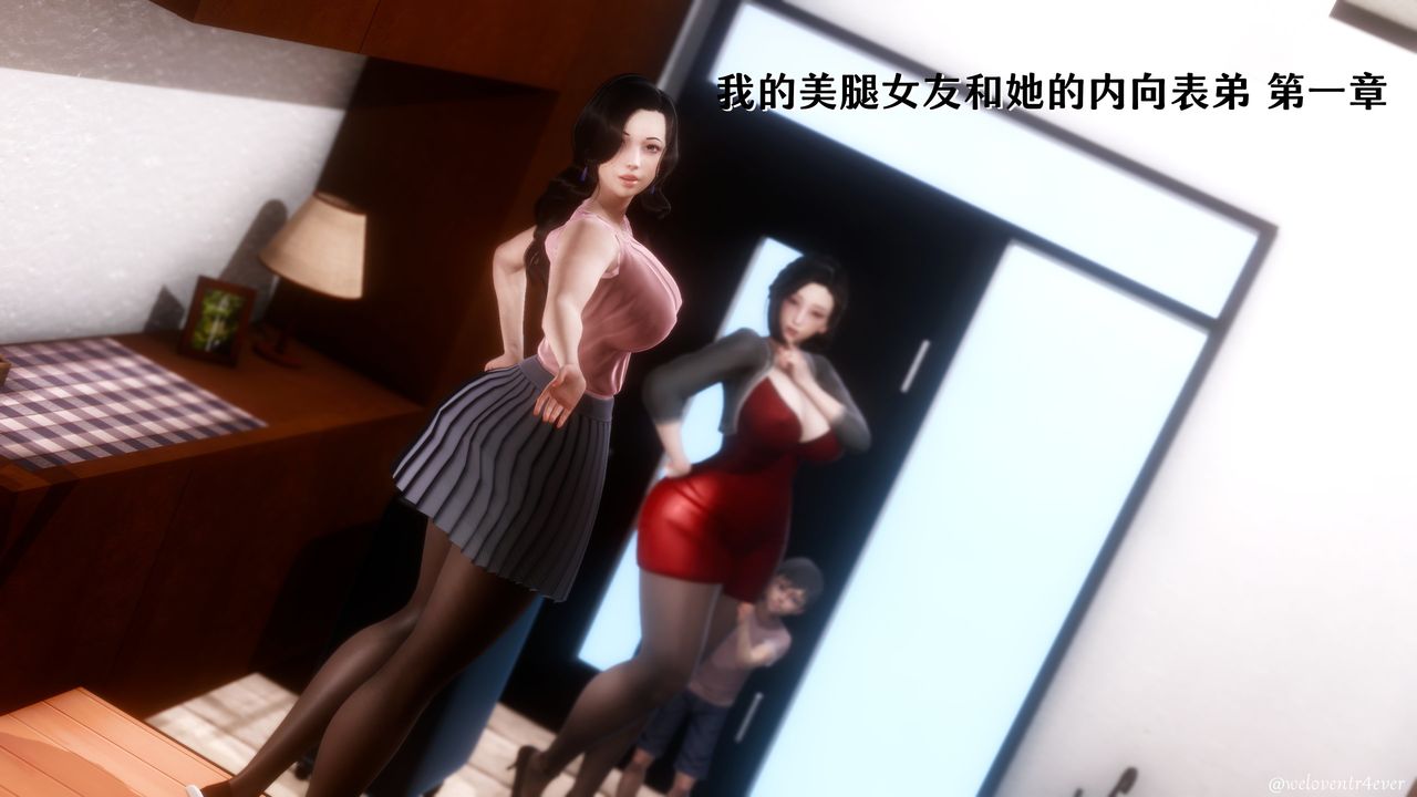 [3D]我的美腿女友和她的内向表弟第01话