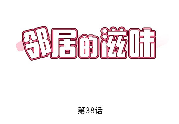邻居的滋味第38话