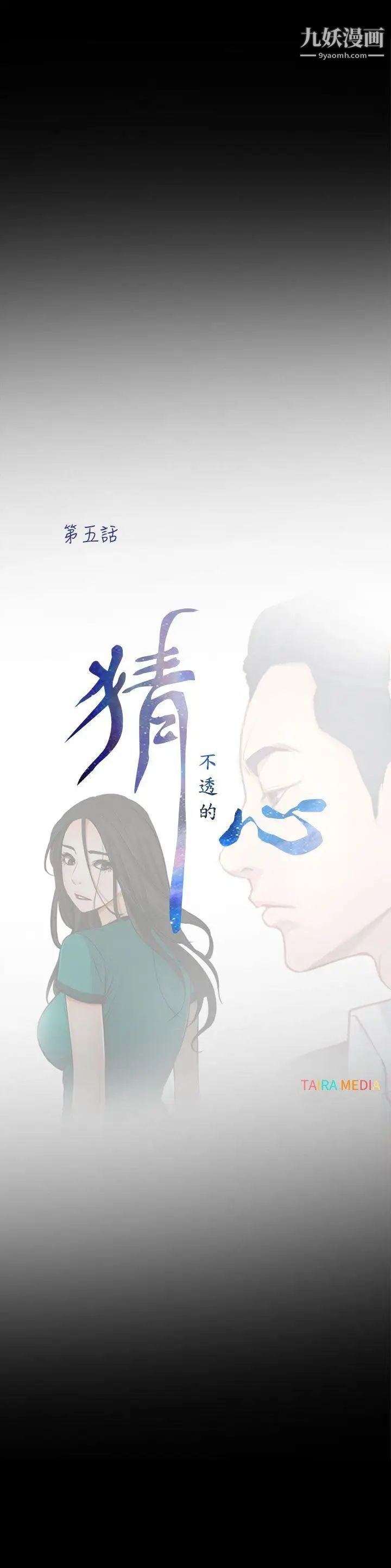 猜不透的心第5话