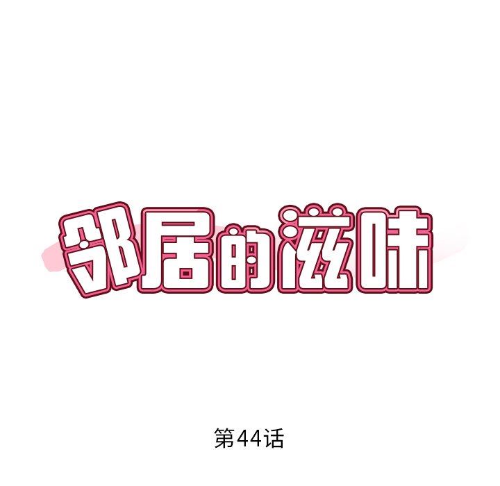 邻居的滋味第44话