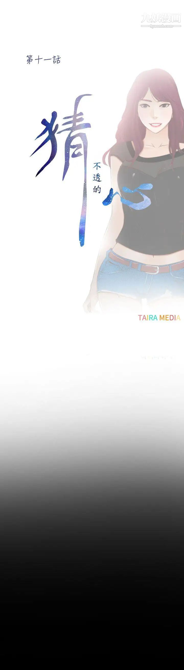 猜不透的心第11话