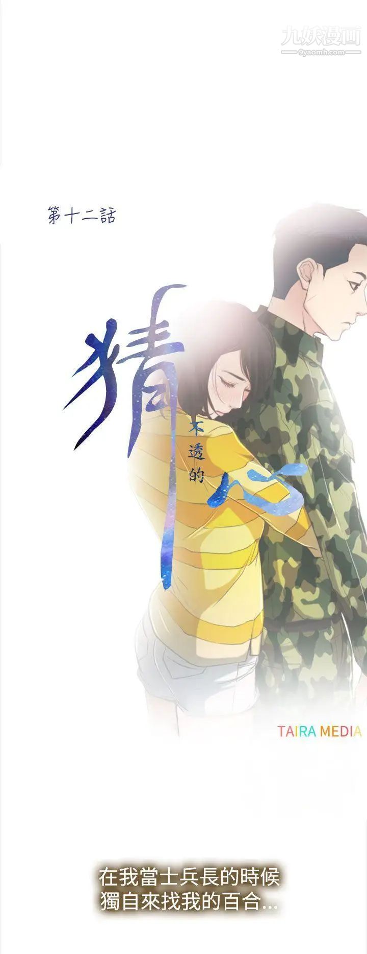 猜不透的心第12话