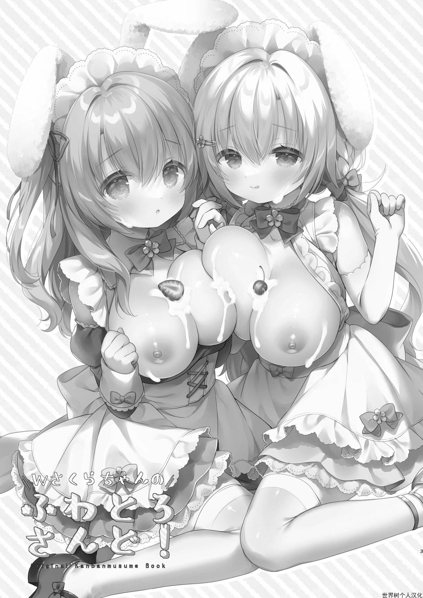 Wさくらちゃんのふわとろさんど![DL版][中国翻訳][Usacastle[うさ城まに]]Wさくらちゃんのふわとろさんど![DL版][中国翻訳]