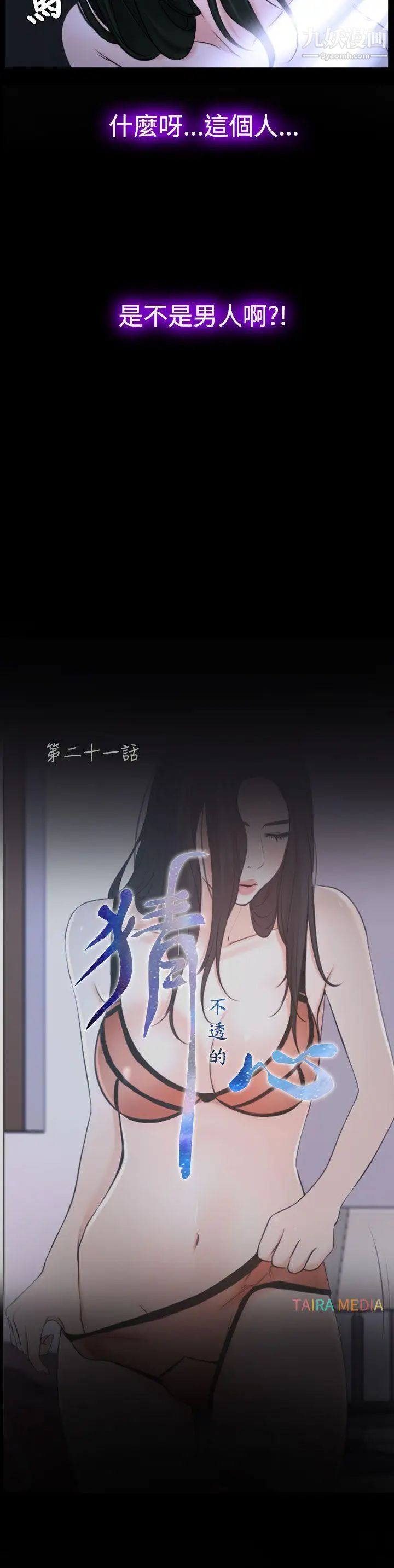 猜不透的心第21话