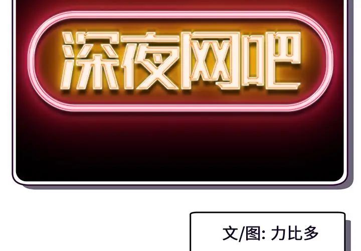 深夜网吧第6话