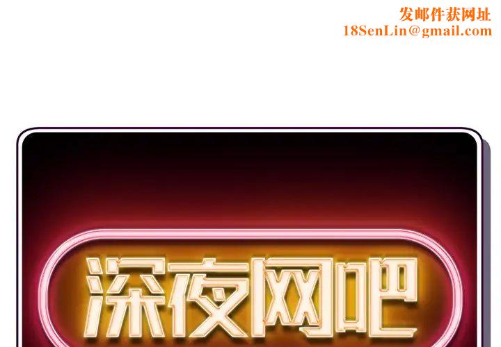 深夜网吧第9话