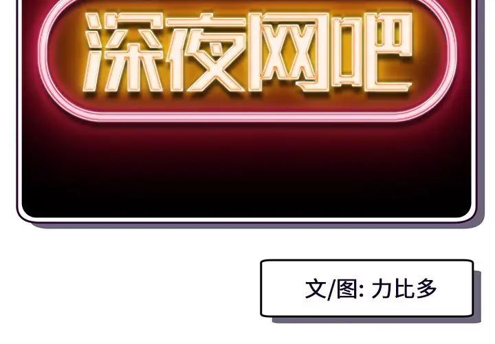 深夜网吧第10话