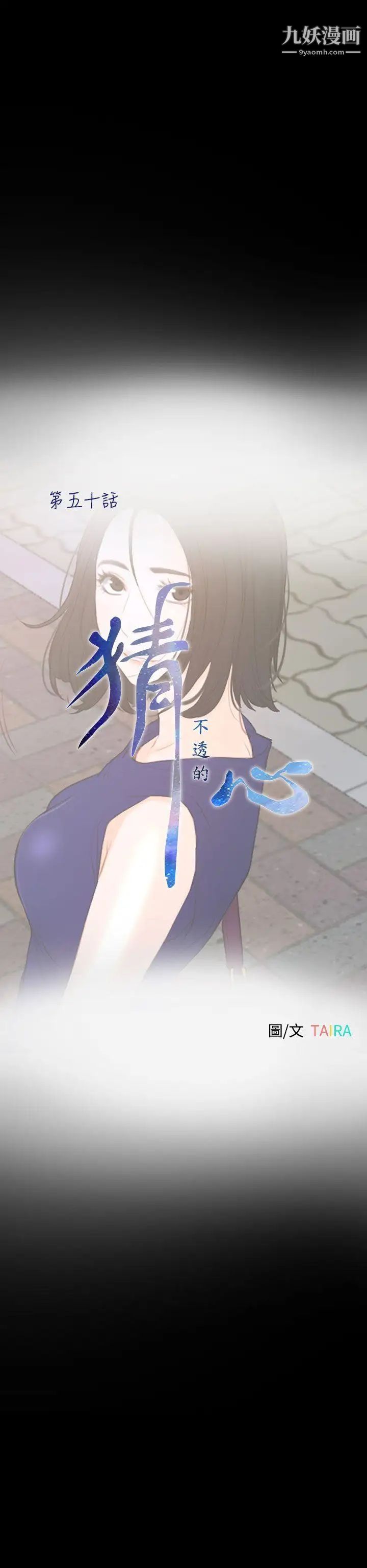 猜不透的心第50话