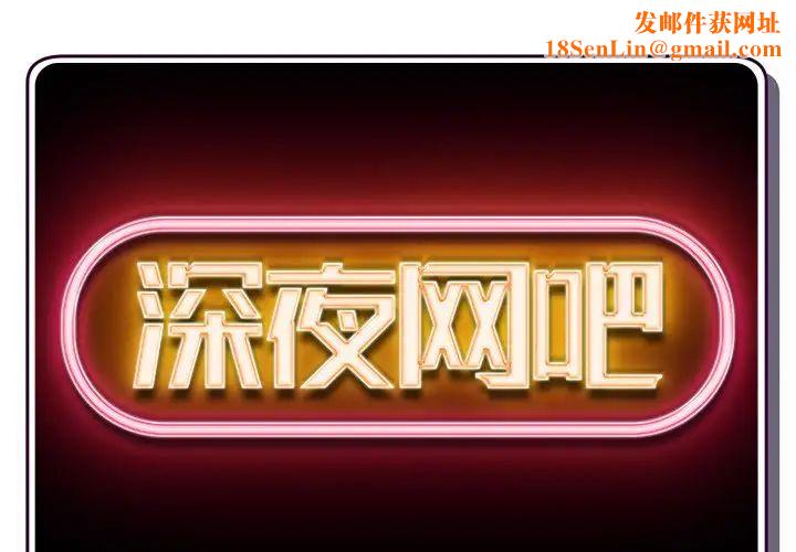深夜网吧第13话
