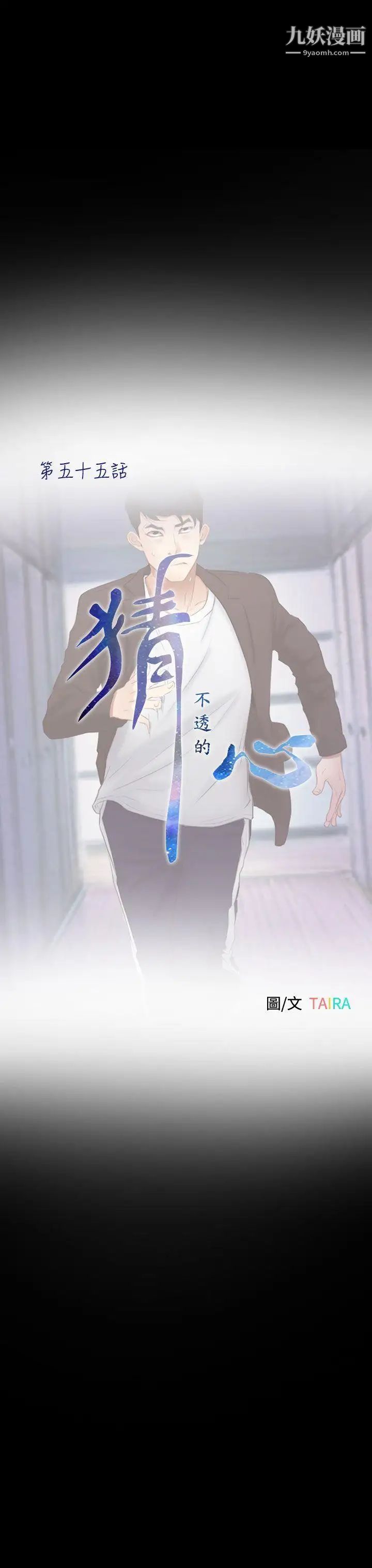 猜不透的心第55话