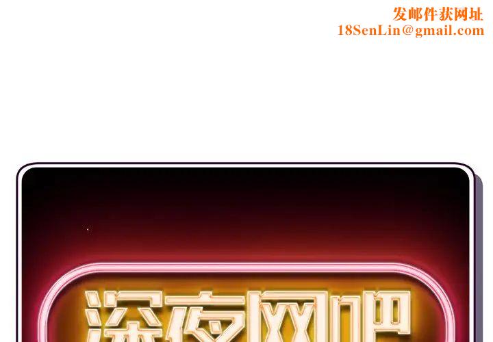 深夜网吧第16话