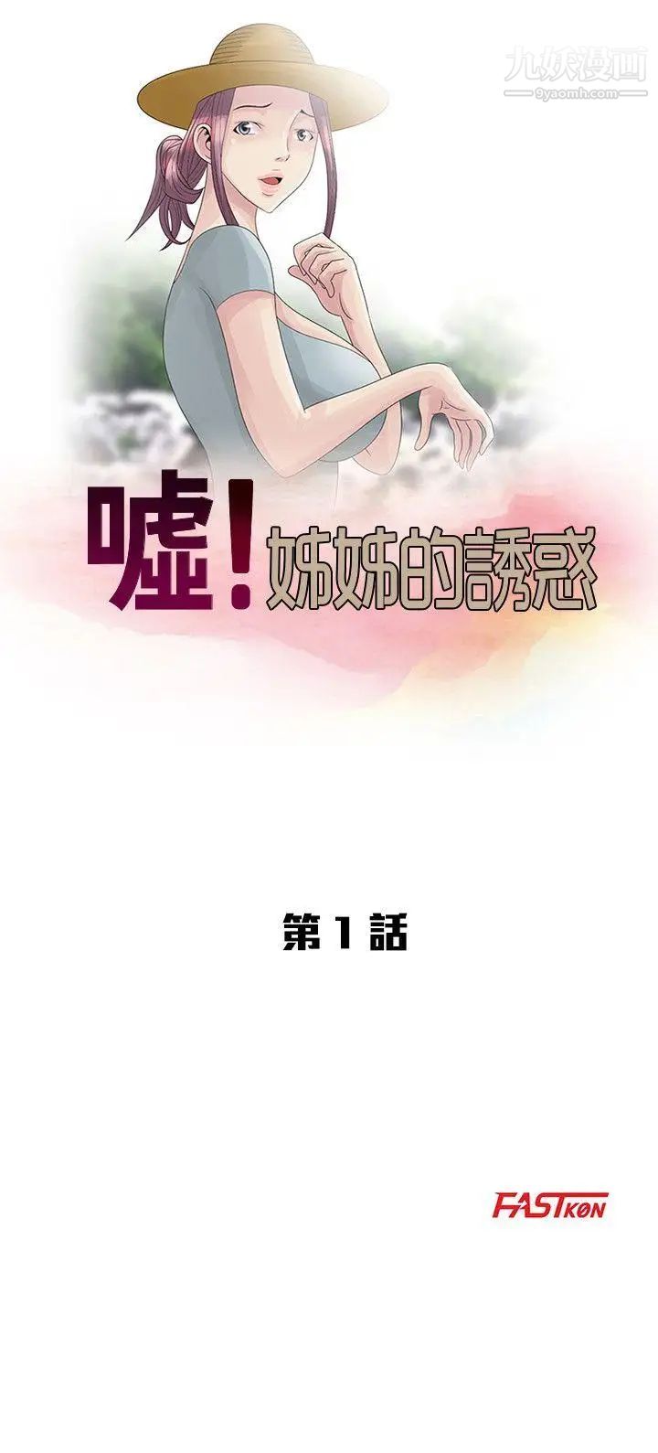 嘘!姊姊的诱惑第1话-女大十八变的堂姊