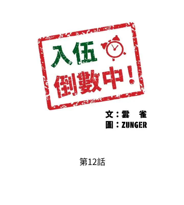 入伍倒数中第12话-我帮你弄出来