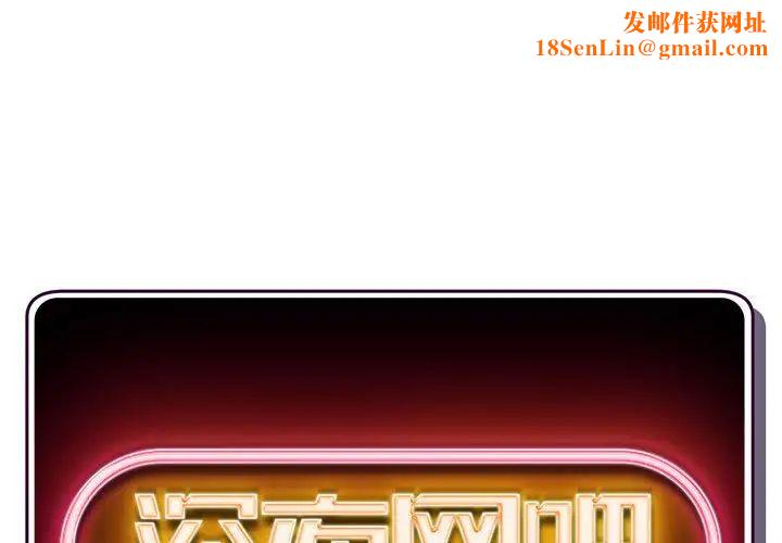 深夜网吧第17话