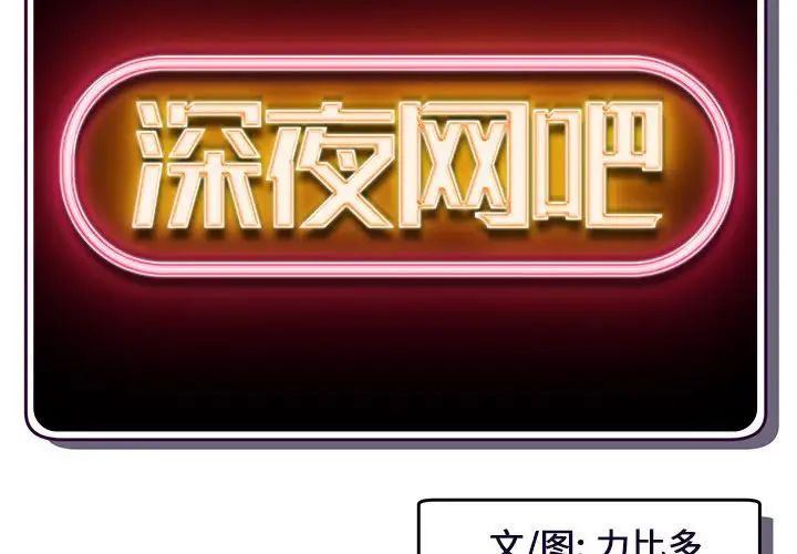 深夜网吧第18话