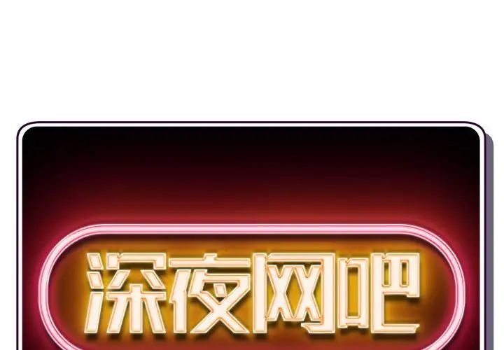 深夜网吧第23话