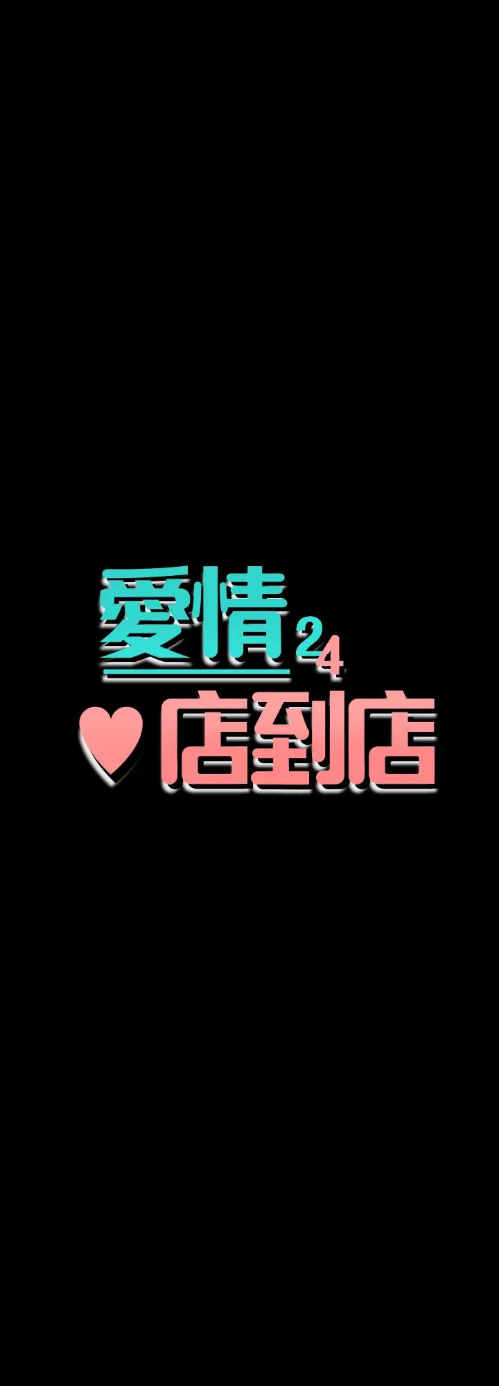 爱情店到店第24话-越发成熟的肉体