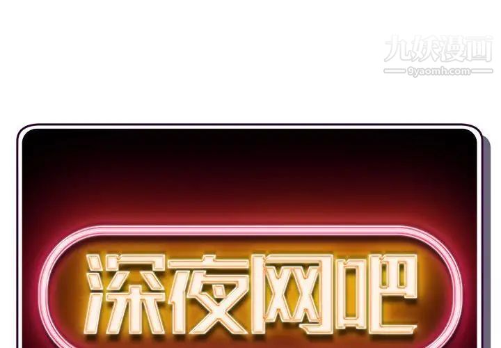 深夜网吧第30话