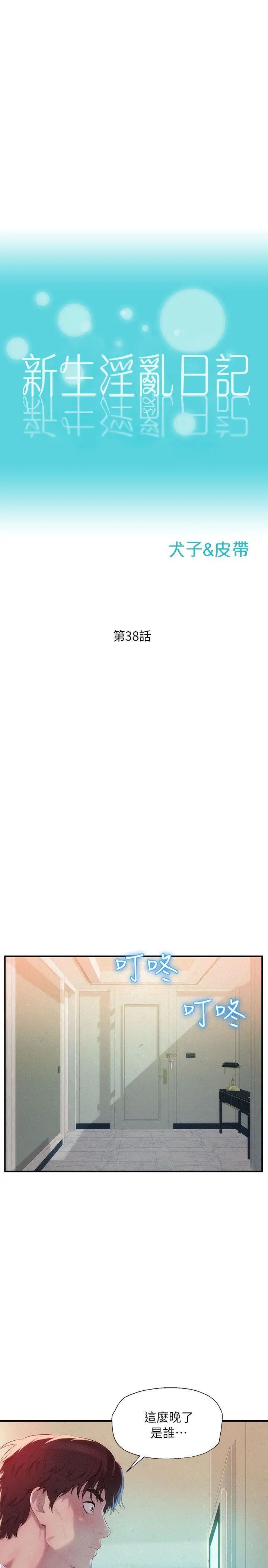 新生日记第38话-插我好吗?