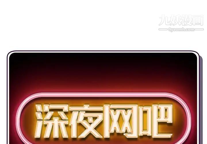 深夜网吧第34话