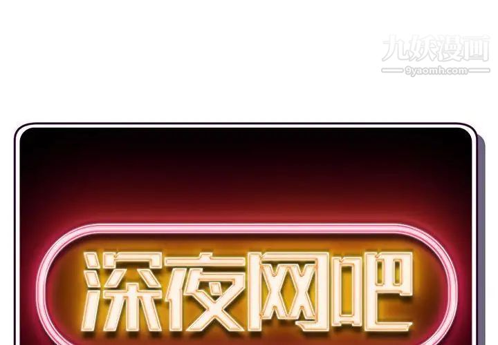 深夜网吧第37话
