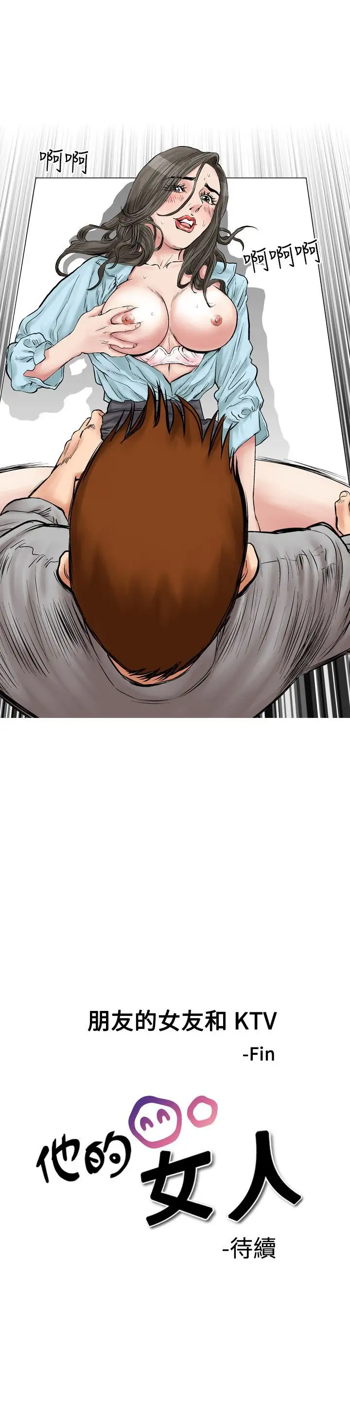 他的女人第3话-朋友的女友和KTV<3>