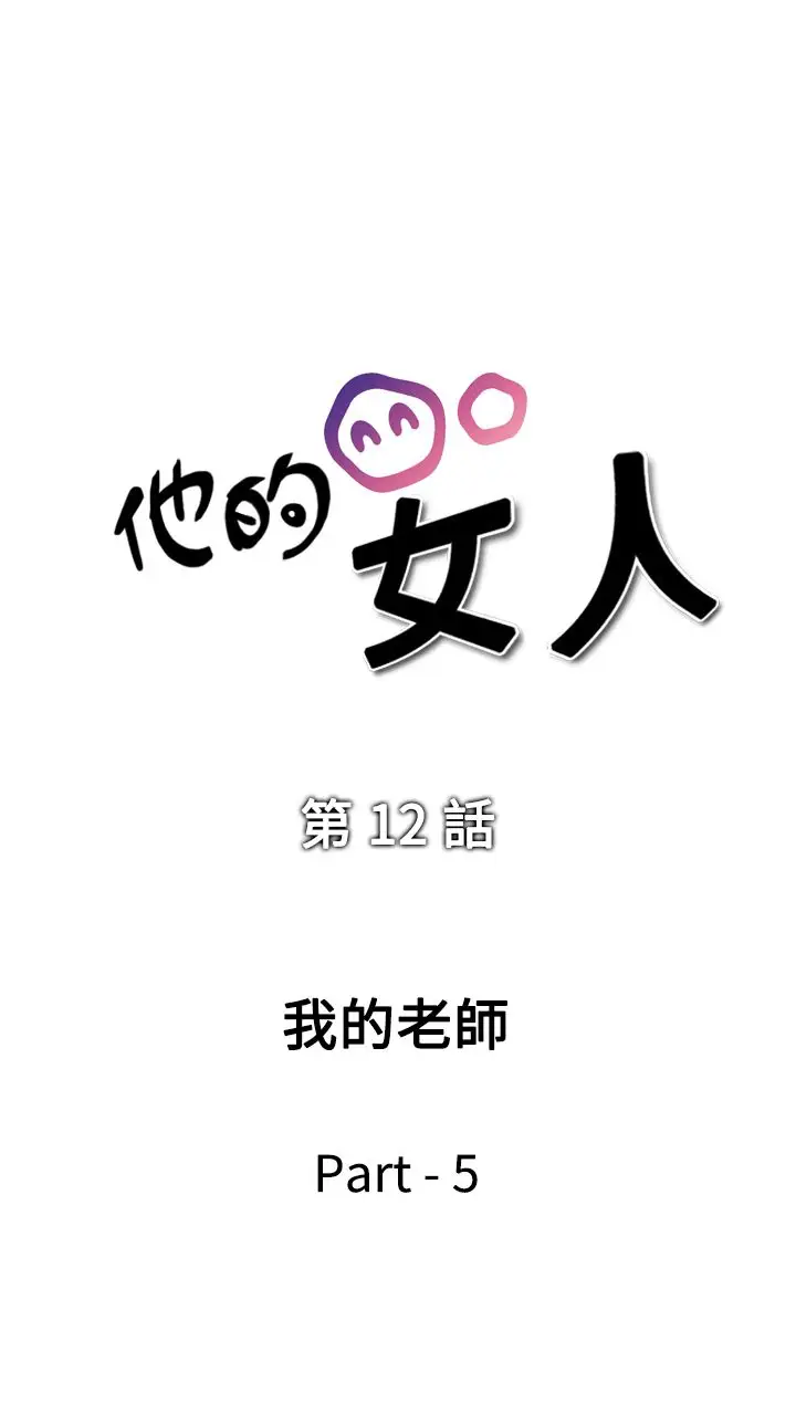 他的女人第12话-我的老师<5>