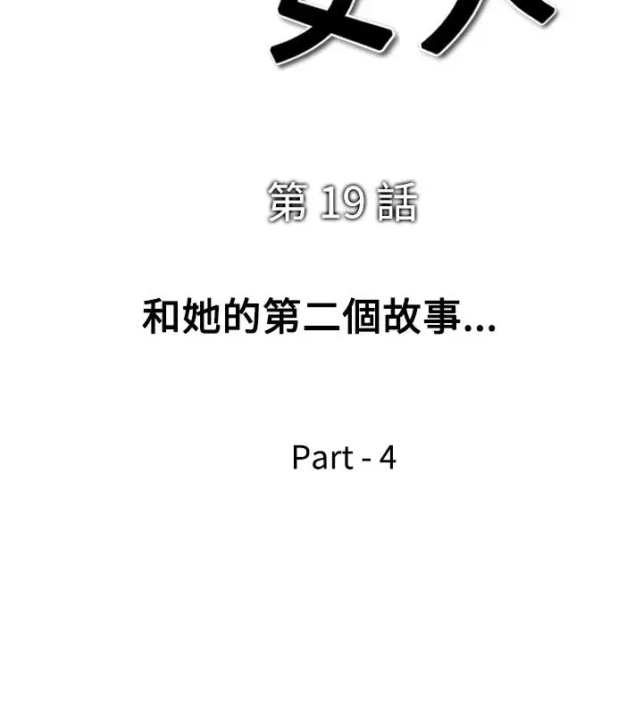 他的女人第19话-和她的第二个故事...<4>