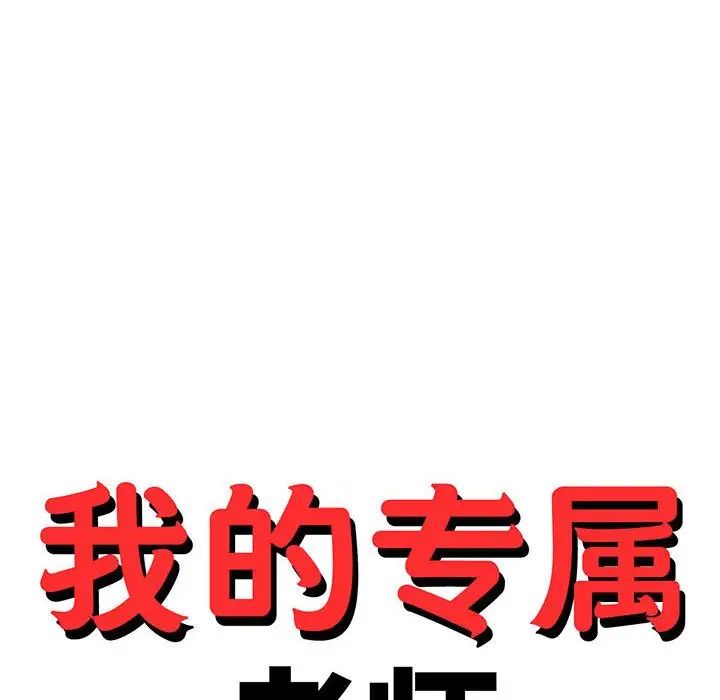 我的专属老师第23话