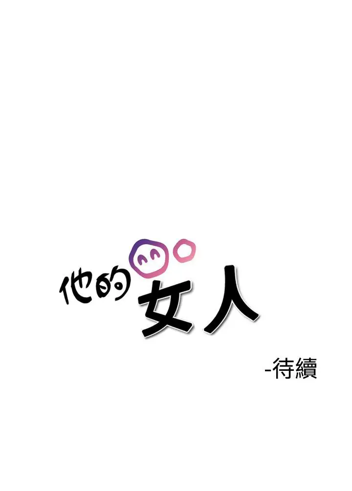 他的女人第36话-爱和战斗<10>