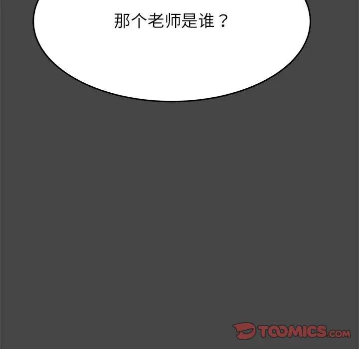 我的专属老师第28话