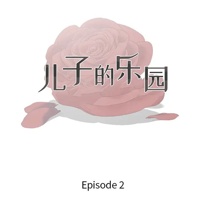 儿子的乐园第2话