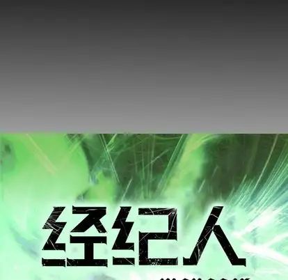 经纪人第52话