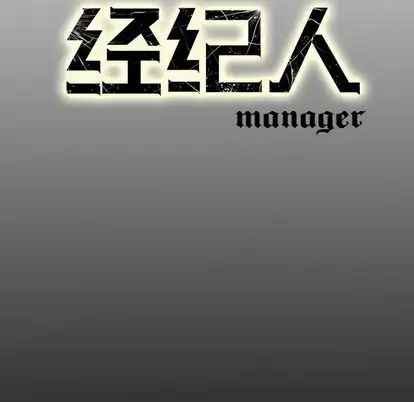 经纪人第52话