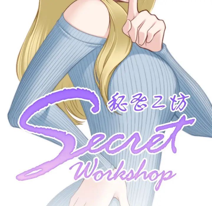 秘密工坊第6话