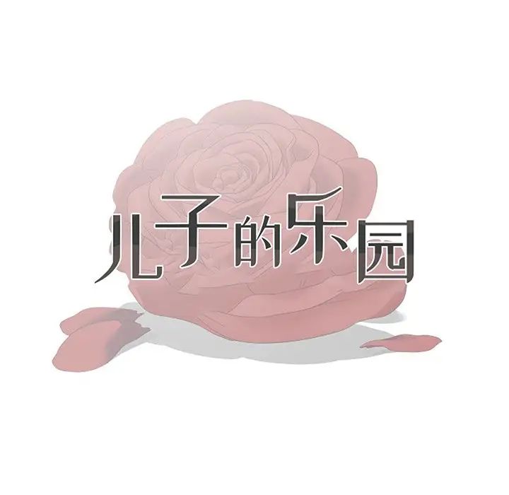 儿子的乐园第11话