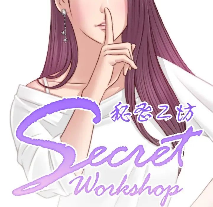 秘密工坊第17话