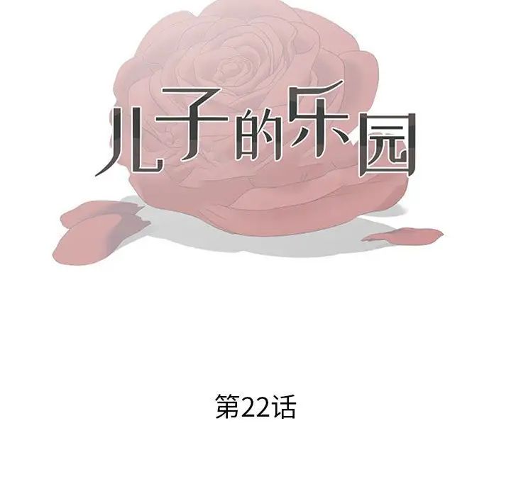 儿子的乐园第22话
