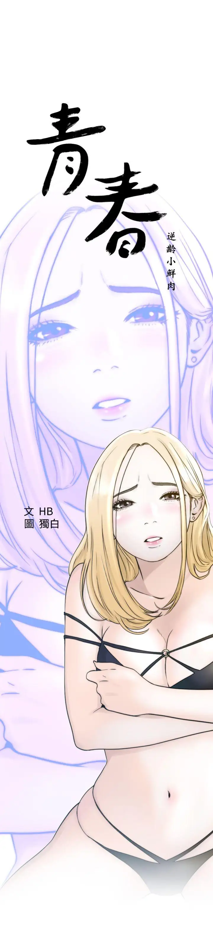 青春:逆龄小鲜肉第2话