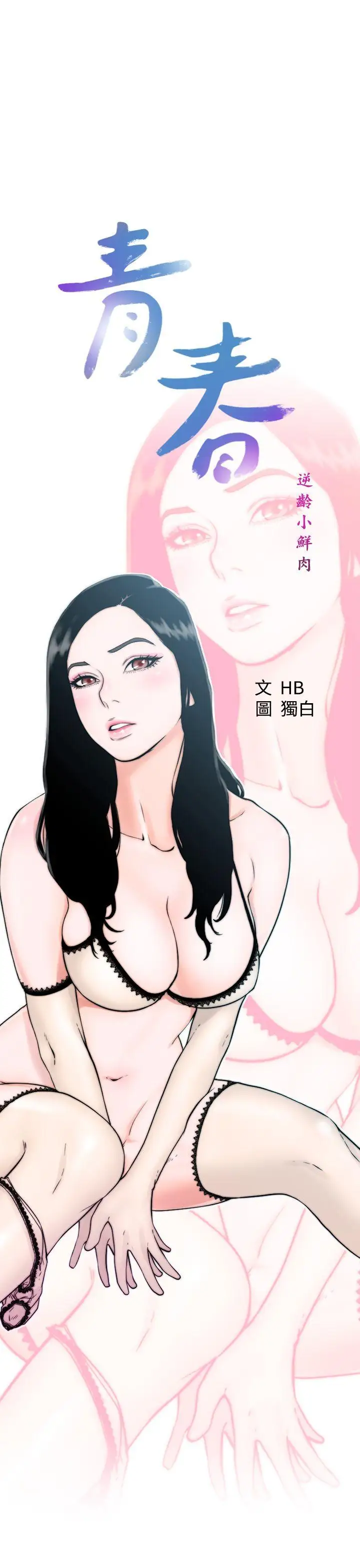 青春:逆龄小鲜肉第4话