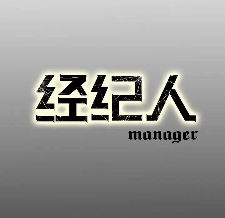 经纪人第74话