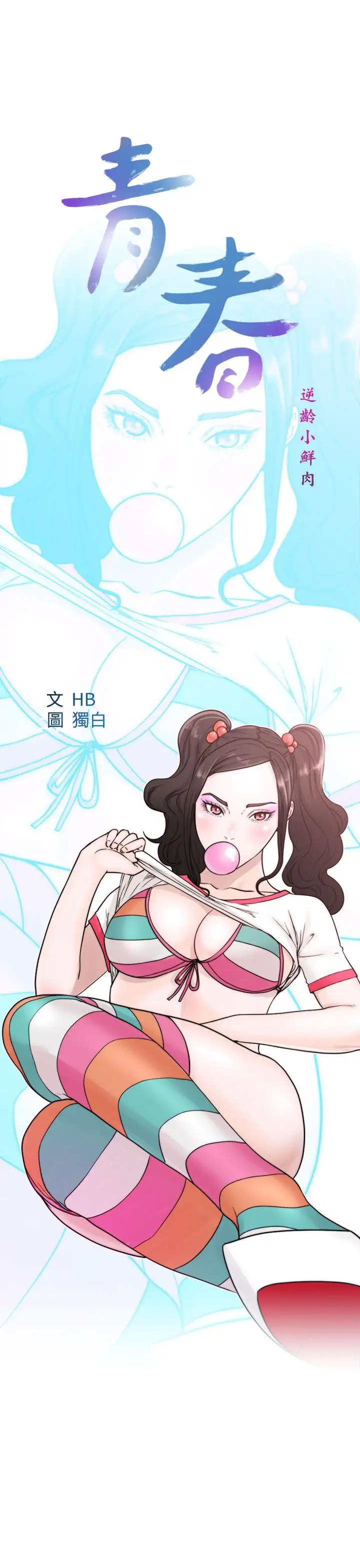 青春:逆龄小鲜肉第16话