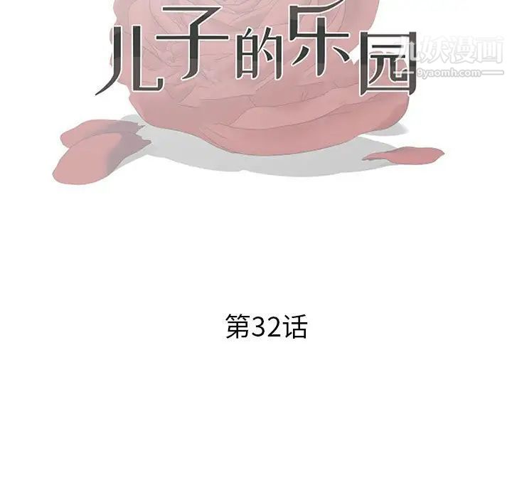 儿子的乐园第32话