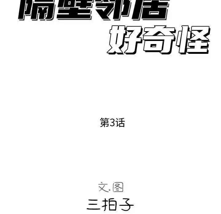 隔壁邻居好奇怪第3话